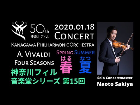 Vivaldi/ "Spring - Summer" from The four seasons ヴィヴァルディ/｢四季｣より”春” ”夏” 語り付き 﨑谷直人 Naoto Sakiya Vn,