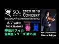 Vivaldi/ "Spring - Summer" from The four seasons ヴィヴァルディ/｢四季｣より”春” ”夏” 語り付き 﨑谷直人 Naoto Sakiya Vn,