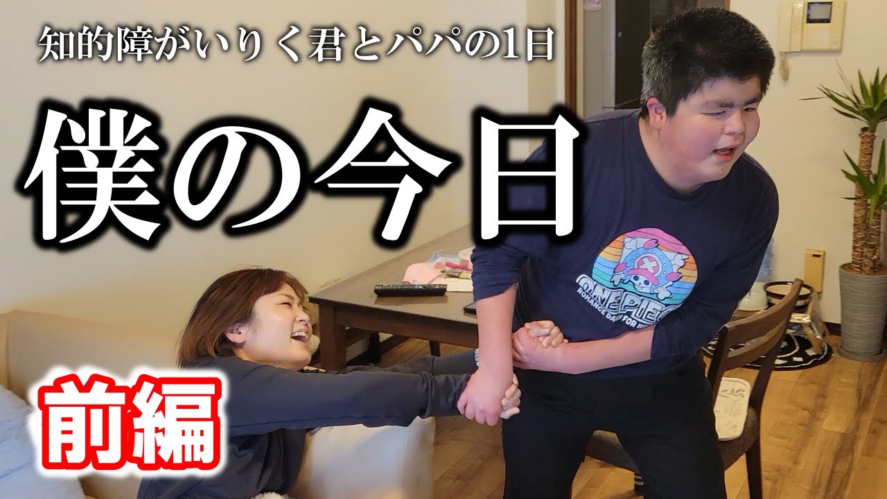 知的障がいりく君とパパの【前編】朝起きてから夜寝るまで