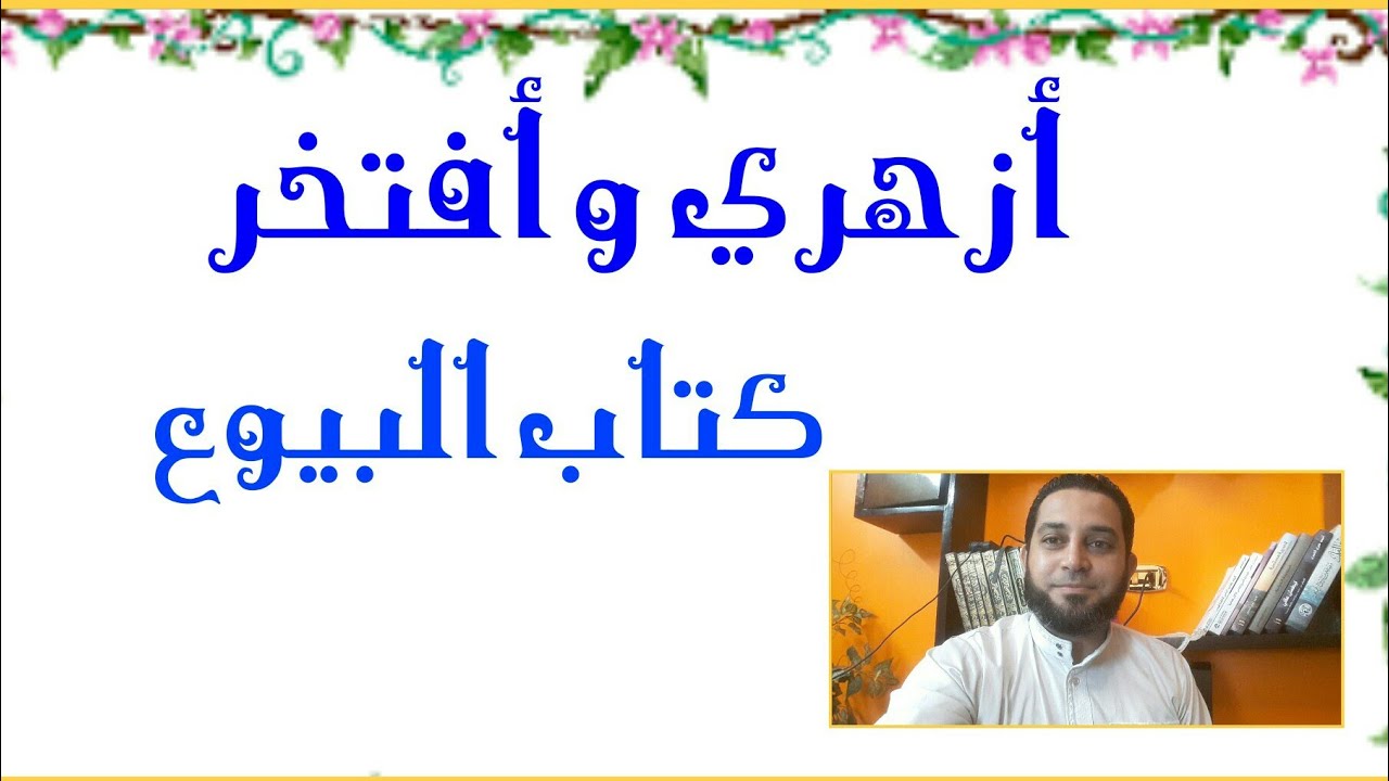 شرح فقه تانيه ثانوي المختار من الإقناع|(34) كتاب البيوع. البيع تعريفه ودليله. انواع البيع