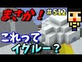 〔マインクラフト♯512〕まさか！これってイグルー？緊急事態で戸惑うぐっち！〔ぐっ…