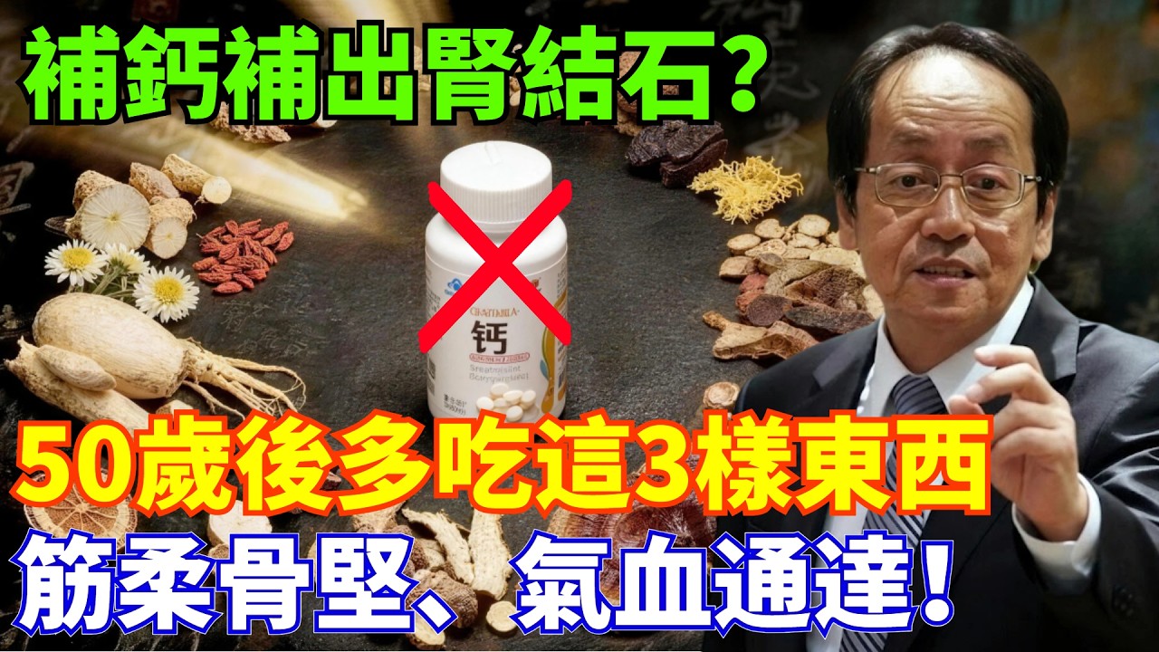 養骨就是養命！倪海廈：50歲後別瞎補！這3樣東西才是養骨王，筋骨強如鐵，從此爬樓不喘氣！#倪海厦 #中医养生 #骨质疏松 #膝盖疼痛 #腿脚无力 #抽筋 #养骨 #经方中医 #健康饮食 #老人健康