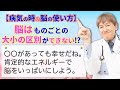 【病気の時の脳の使い方】肯定的で前向きなエネルギーを脳にインプットしよう！