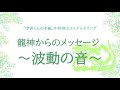 中村咲太さん(宇宙くんの手紙)チャネリングメッセージ朗読 「龍神からのメッセージ~波動の音~」:30分聞き流し