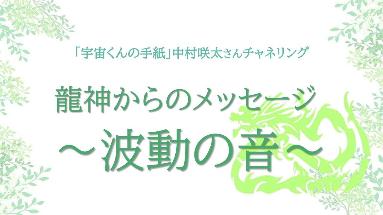 中村咲太さん(宇宙くんの手紙)チャネリングメッセージ朗読 「龍神からのメッセージ~波動の音~」:30分聞き流し