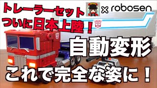 【Auto-Converting!!】Optimus Prime TRAILER with ROLLER Robosen Transformers wotafa's review