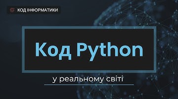 Як Python змінює світ: реальні приклади, які вражають | Інформатика. 8 клас