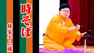 【林家キム蔵】時そば