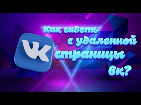 Как сидеть с удаленной страницы в вк