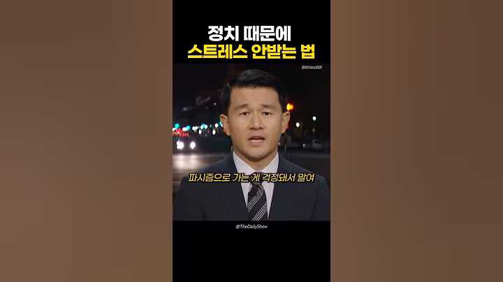 정치때문에 스트레스 안받는 법