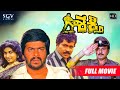 Shakthi   tiger prabhakar  shankarnag  ramya krishna  kannada full action movie