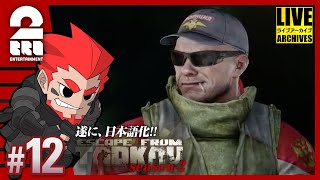 #12【散歩】弟者の「タルコフ(EFT)シーズン2」【2BRO.】