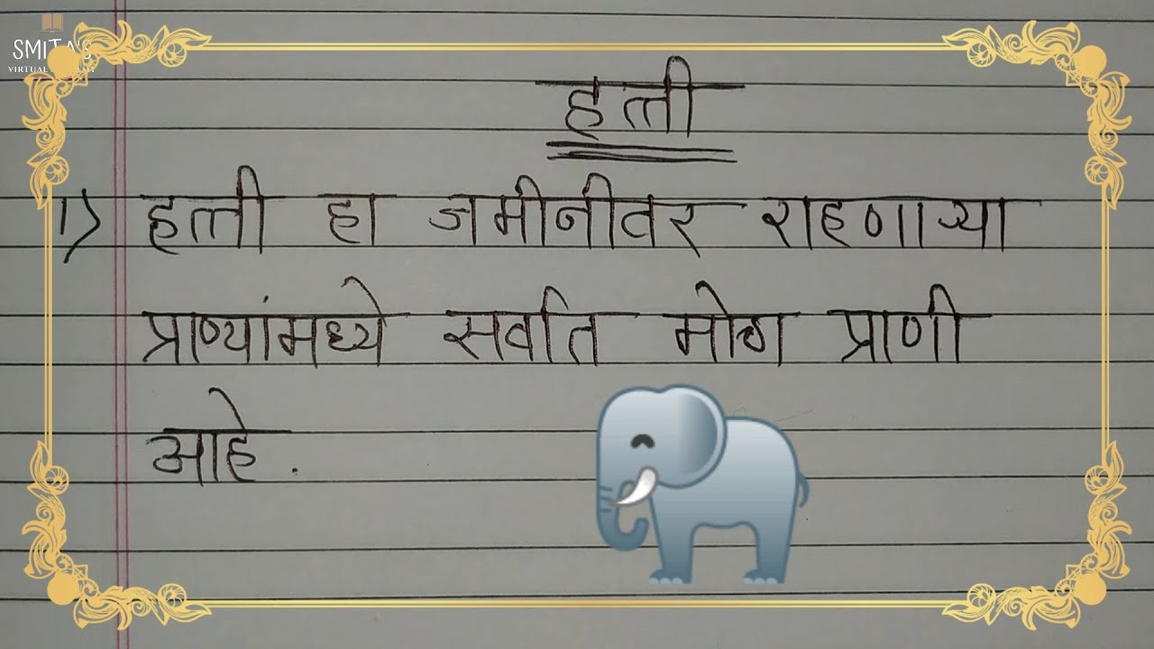 essay of elephant in marathi