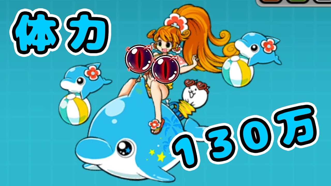 Lv60常夏の果実カイμ 体力130万！【にゃんこ大戦争】 - YouTube
