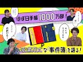 【1000万部】ほぼ日手帳の"今だから笑える事件簿"を解禁！ゆかりの乗組員 大集合トーク第一弾。