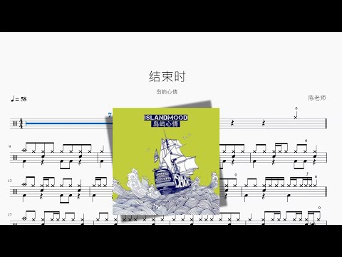 结束时 - 岛屿心情