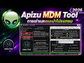 🔥 โปรด่วน! เช่า APIZU MDM TOOL PRO 4 ชม. เพียง 120.- ปลดล็อค MDM / KG ล็อคเครื่องรายเดือน