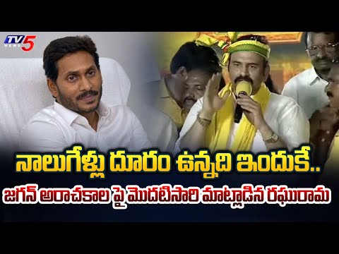 Raghurama Krishnam Raju Revealed Shocking Facts about How Jagan Torchered Him | TV5 News - TV5NEWS