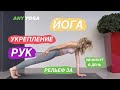 ЙОГА ДЛЯ РУК | Комплекс УКРЕПЛЕНИЕ РУК И ПЛЕЧ | Рельефные красивые подтянутые руки |10 минут в день