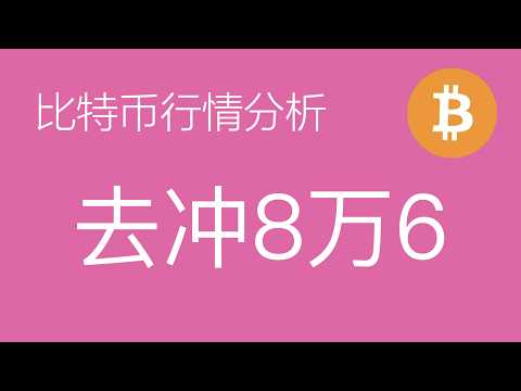 5.5比特币走势分析：比特币突破8万后跳水回踩，上涨五浪结构完整震荡后继续上行，以太坊补涨空间更大目标看8个百分点以上（比特币合约交易）军长