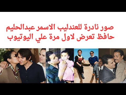 صور نادرة للعندليب الاسمر عبدالحليم حافظ تعرض لاول مرة علي اليوتيوب