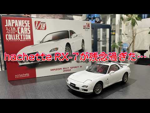hachette] JAPANESE CAR COLLECTION Vol. 14 1/18 MAZDA RX-7 SPIRIT R