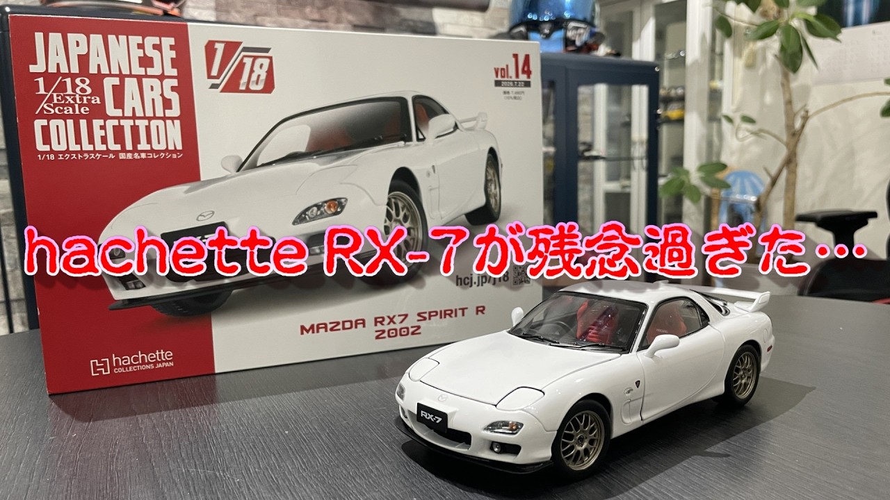 hachette] JAPANESE CAR COLLECTION Vol. 14 1/18 MAZDA RX-7 SPIRIT R