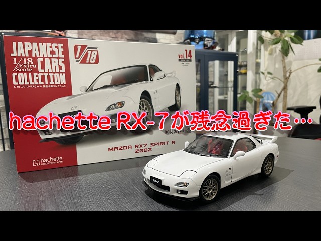 〓新車〓 1/18スケール マツダ FD3S RX-7 未開封 hachette] JAPANESE CAR COLLECTION Vol. 14 1/18 MAZDA RX-7 SPIRIT R