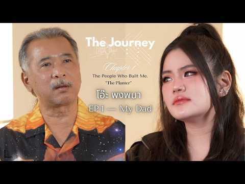 SYNTHIA : The Journey | EP.1 — โอ๊ะ พงพนา My Dad