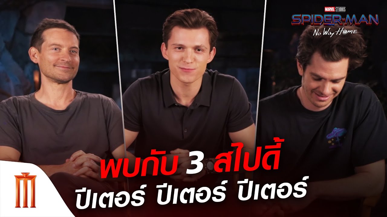 Spider-Man: No Way Home | สไปเดอร์แมน โน เวย์ โฮม - พบกับ 3 สไปดี้ ปีเตอร์ ปีเตอร์ ปีเตอร์