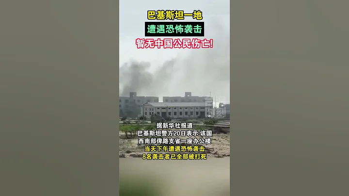 巴基斯坦一地遭遇恐怖袭击，暂无中国公民伤亡!#海峡新干线 - 天天要闻