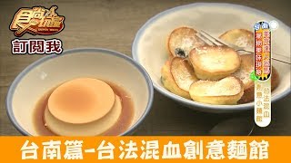 【台南】台法混血「吃麵吧」必吃飯後甜點布丁＋甜餡餅！食尚 ... 