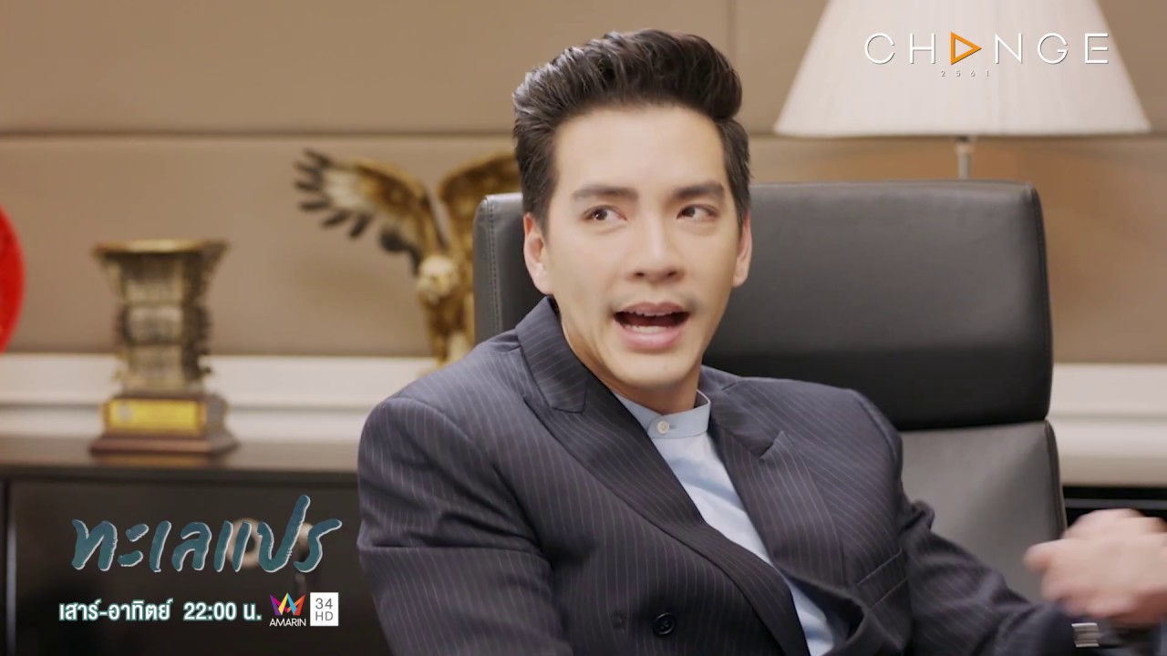 ทะเลแปร - อะไรที่ไม่เหมาะสมกัน มันอยู่คู่กันไม่ได้หรอก /เจ็บตัวเปล่าๆ [Highlight]