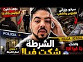 رجعت لقيت البوليس فالدار والشك جا فيا أنا 