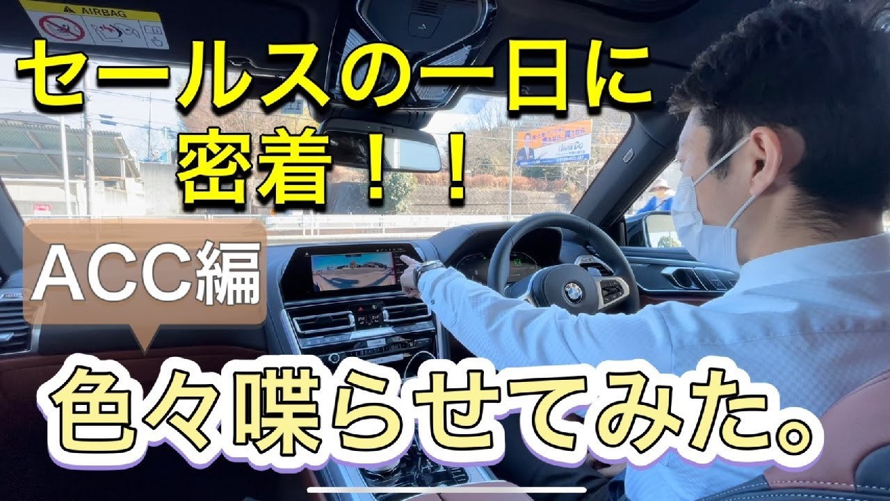 最高スペック Bmwのacc 前車追従機能付きクルーズコントロール の実態 3つの目 A Tomei Yokohama Bmw