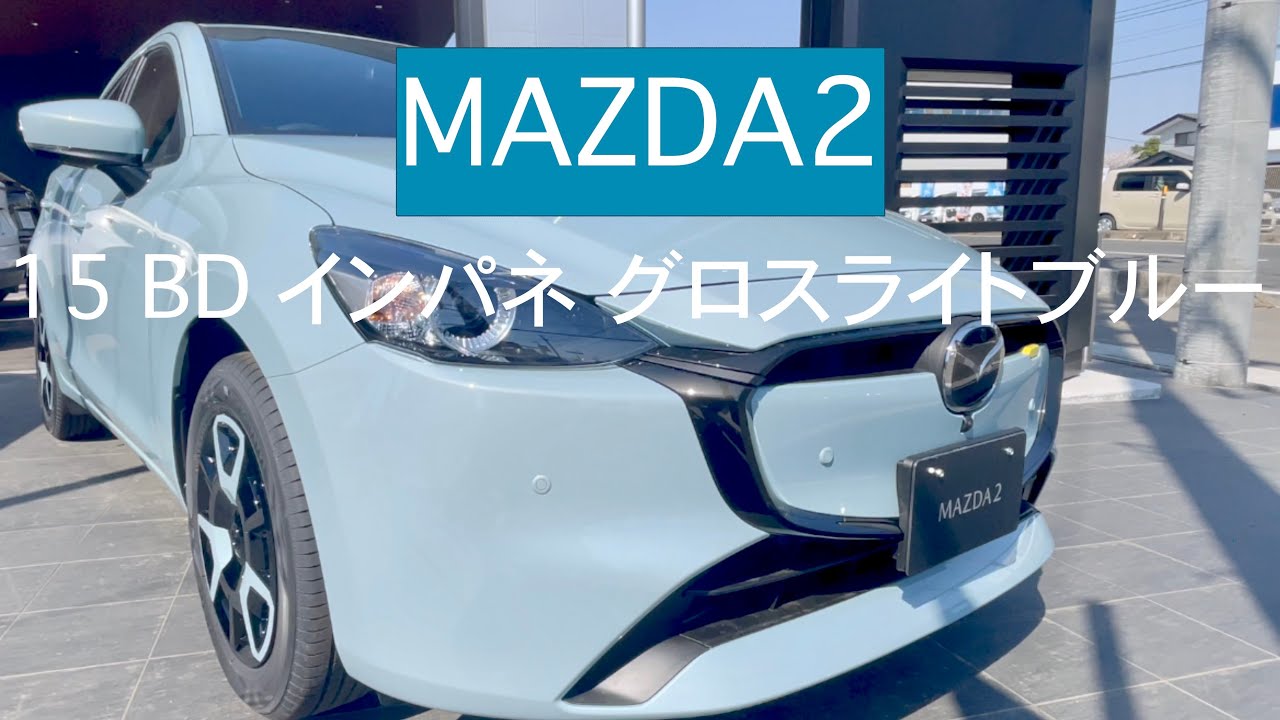 MAZDA2 15 BDインパネグロスライトブルー】NEW MAZDA2 紹介 - YouTube