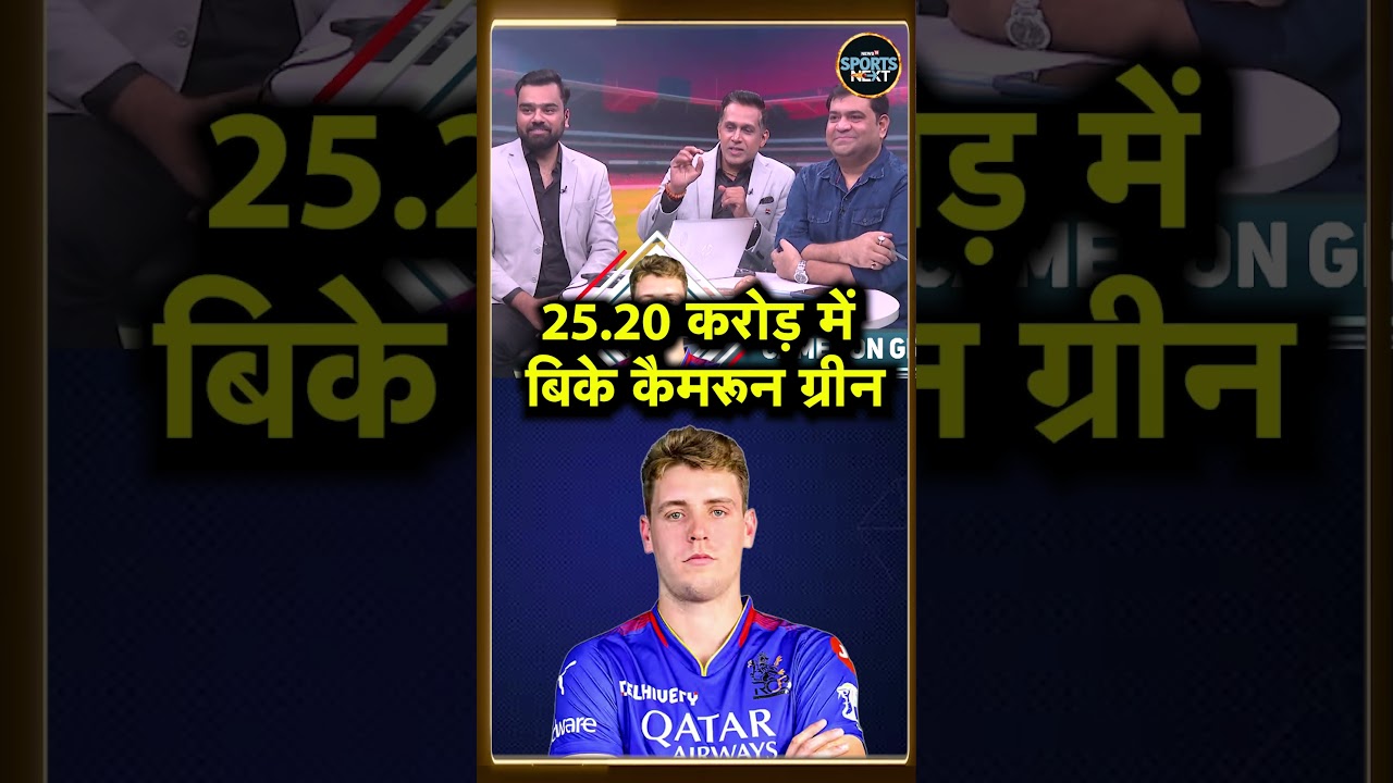 Camron Green Sold in IPL 2026 Auction: 25.25 करोड़ में बिके कैमरून ग्रीन | 