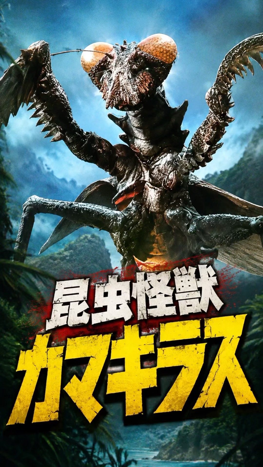 Do you know Kamacuras? #shorts #Godzilla #Kamacuras - YouTube