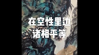 201710 在空性里边 诸相平等22681