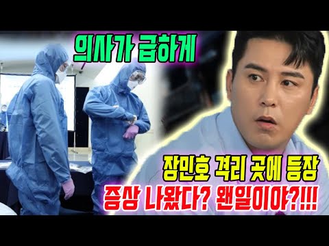 나쁜 소식! 의사들은 갑자기 급한 얼굴로 장민호가 격리하는 곳에 등장했다! 좋지 않은 증상이 나왔다?!!! 장민호에게 발생한 일 폭로!