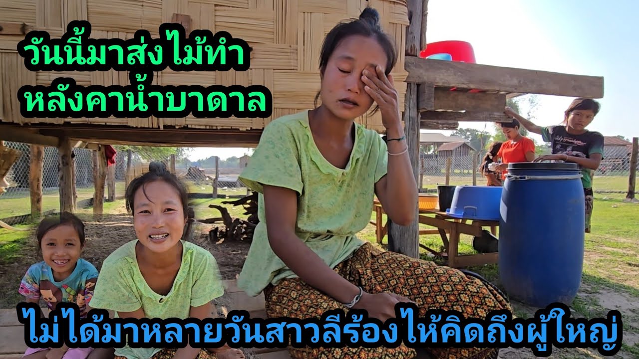 ไม่ได้เจอหลายวัน sorry คิดถึงผู้ใหญ่ ถึงกับร้องไห้ทุกวัน ขอบคุณแม่ทนแก้ว ช่วยทำหลังคาน้ำบาดาลให้