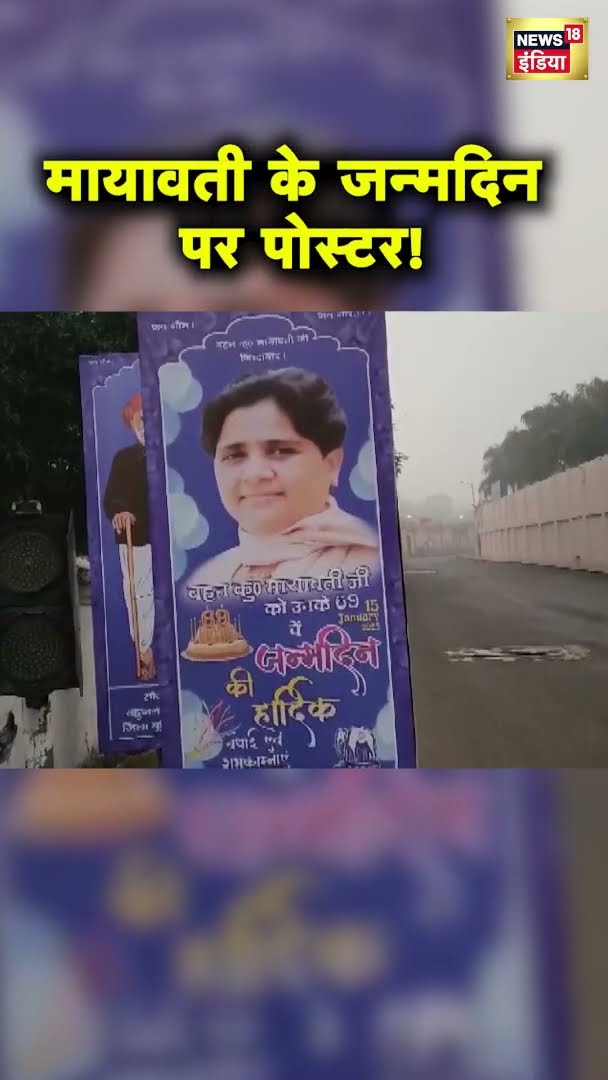 BSP प्रमुख मायावती के जन्मदिन पर लखनऊ में लगे पोस्टर | Mayawati | News18 India