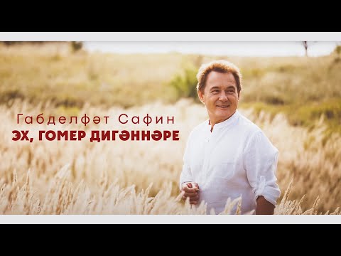 Габдельфат Сафин - ЯҢА КЛИП!!! "Эх, гомер дигәннәре"