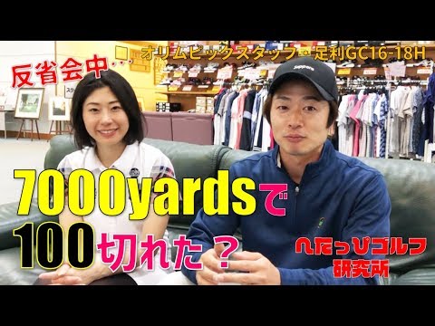 100切り達成なったか!?7000ヤードの死闘に決着！【へたっぴゴルフ研究所】オリムピックスタッフ・足利GC16H-18H