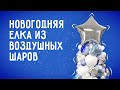 Разнокалиберная елка из воздушных шаров