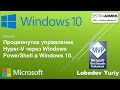 Продвинутое управление Hyper-V через Windows PowerShell в Windows 10