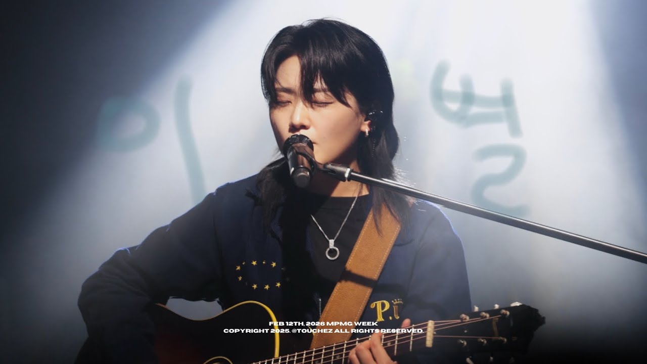 [4K] 260212 - 이 별 (미발매곡) 터치드 윤민 직캠 (TOUCHED YUNMIN FOCUS) @ MPMG WEEK 2026