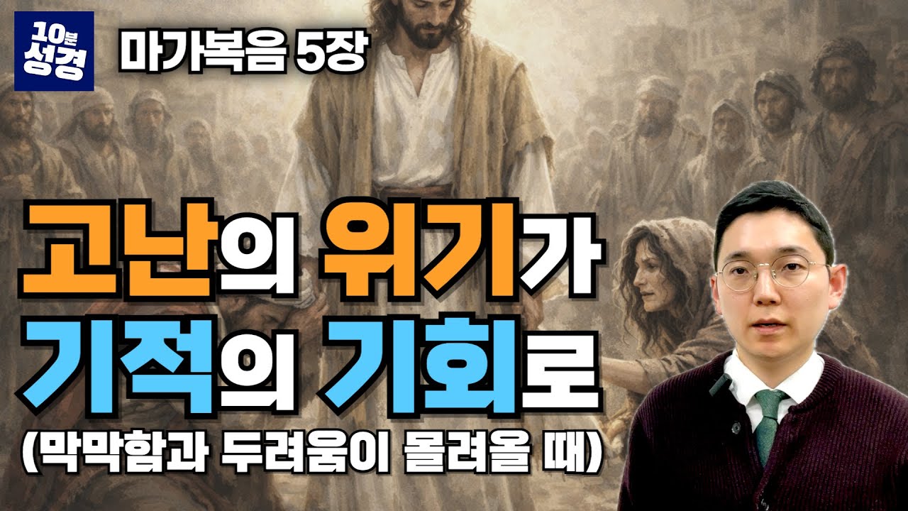 (마가복음 5장) 고난의 위기가 기적의 기회로ㅣ한 장 묵상