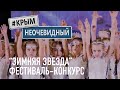 #КрымНеОчевидный: "Зимняя звезда". Фестиваль-конкурс танцевальных коллективов в Севастополе.