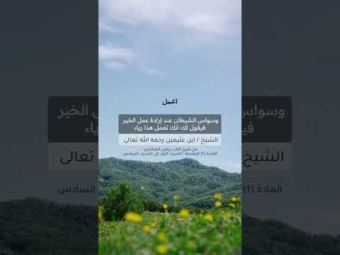 وسواس الشيطان عند إرادة أعمال الخير . الشيخ العلامة محمد بن صالح العثيمين رحمه الله .